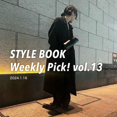 STYLE BOOK Weekly Pick! Vol.13