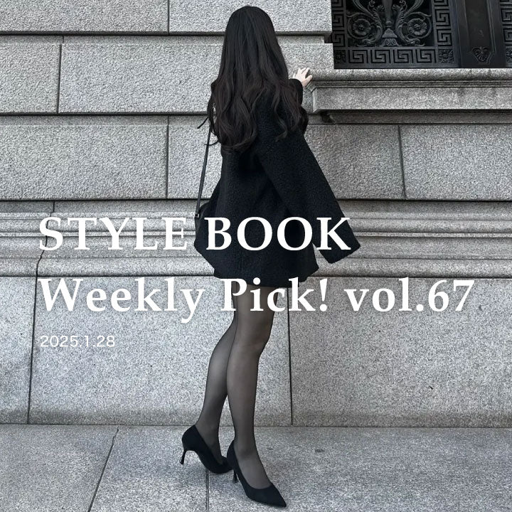 STYLE BOOK Weekly Pick! Vol.67