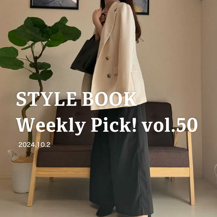 STYLE BOOK Weekly Pick! Vol.50