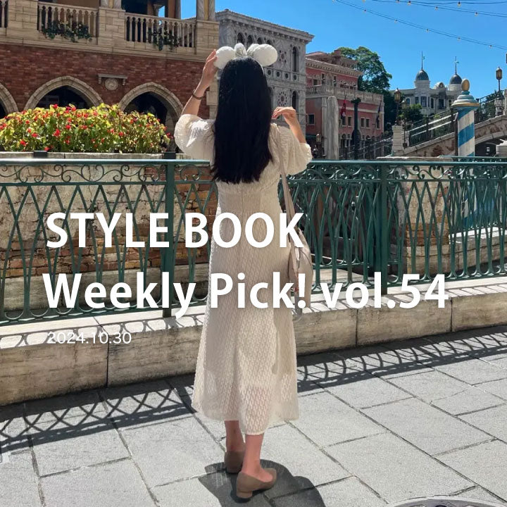 STYLE BOOK Weekly Pick! Vol.54