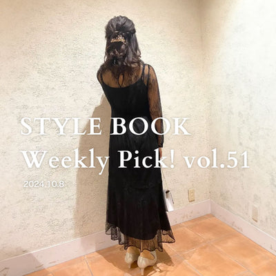 STYLE BOOK Weekly Pick! Vol.51