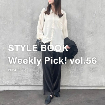 STYLE BOOK Weekly Pick! Vol.56