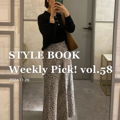 STYLE BOOK Weekly Pick! Vol.58