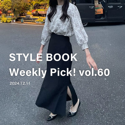 STYLE BOOK Weekly Pick! Vol.60