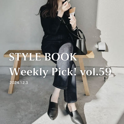 STYLE BOOK Weekly Pick! Vol.59