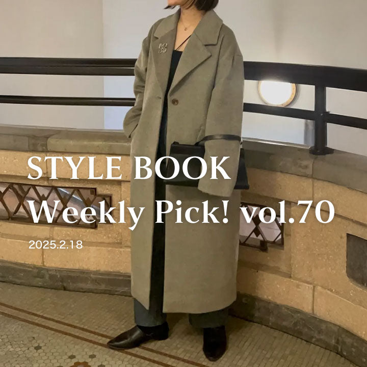 STYLE BOOK Weekly Pick! Vol.70