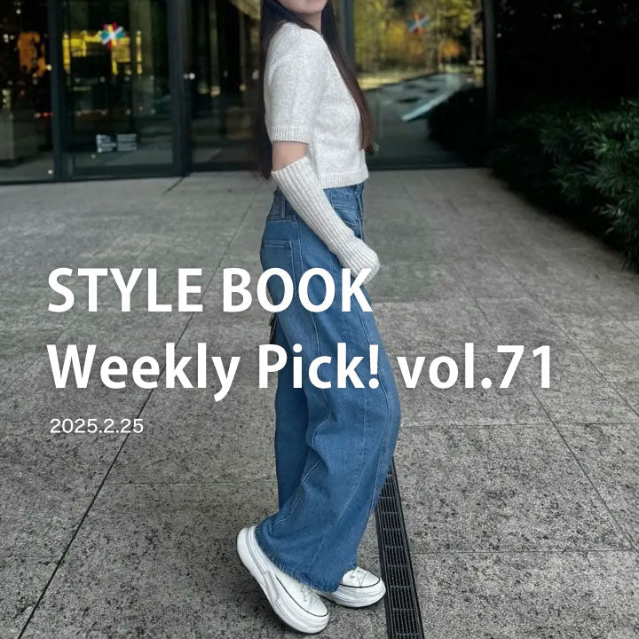 STYLE BOOK Weekly Pick! Vol.71