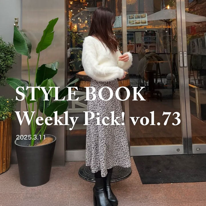 STYLE BOOK Weekly Pick! Vol.73