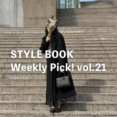 STYLE BOOK Weekly Pick! Vol.21