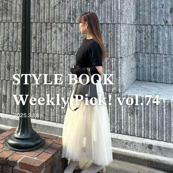 STYLE BOOK Weekly Pick! Vol.74