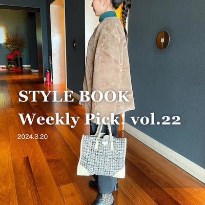 STYLE BOOK Weekly Pick! Vol.22