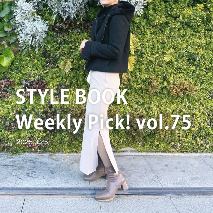 STYLE BOOK Weekly Pick! Vol.75