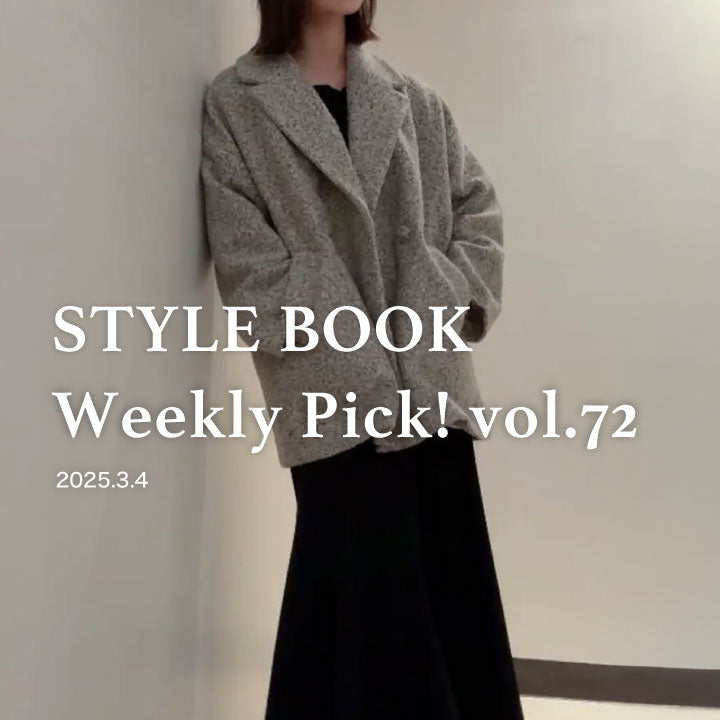 STYLE BOOK Weekly Pick! Vol.72