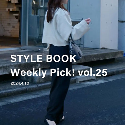 STYLE BOOK Weekly Pick! Vol.25