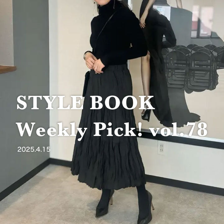 STYLE BOOK Weekly Pick! Vol.78