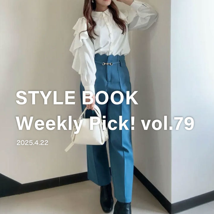 STYLE BOOK Weekly Pick! Vol.79