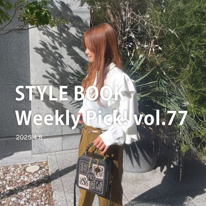 STYLE BOOK Weekly Pick! Vol.77