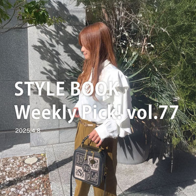 STYLE BOOK Weekly Pick! Vol.77