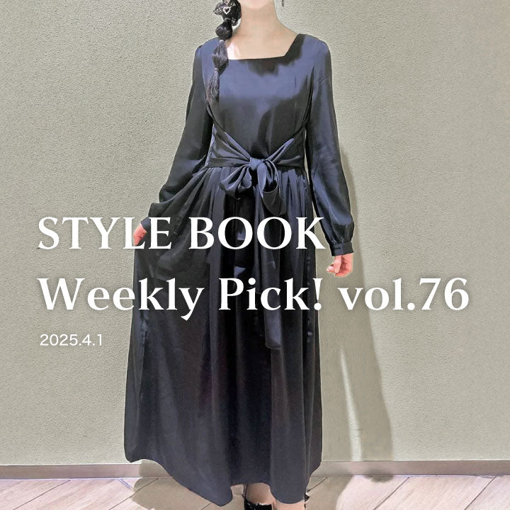 STYLE BOOK Weekly Pick! Vol.76
