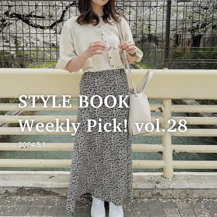 STYLE BOOK Weekly Pick! Vol.28