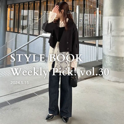 STYLE BOOK Weekly Pick! Vol.30