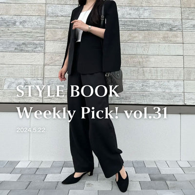 STYLE BOOK Weekly Pick! Vol.31