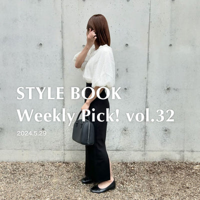 STYLE BOOK Weekly Pick! Vol.32