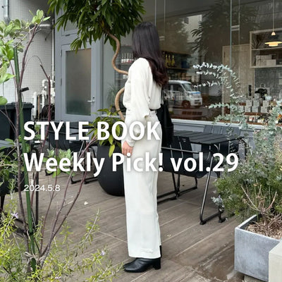 STYLE BOOK Weekly Pick! Vol.29
