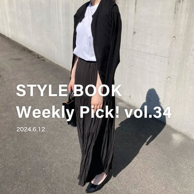 STYLE BOOK Weekly Pick! Vol.34
