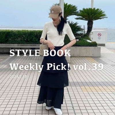 STYLE BOOK Weekly Pick! Vol.39