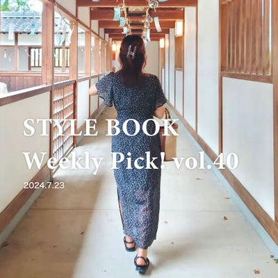 STYLE BOOK Weekly Pick! Vol.40