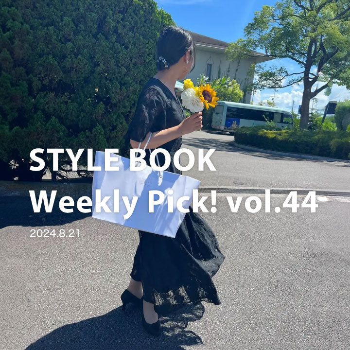 STYLE BOOK Weekly Pick! Vol.44