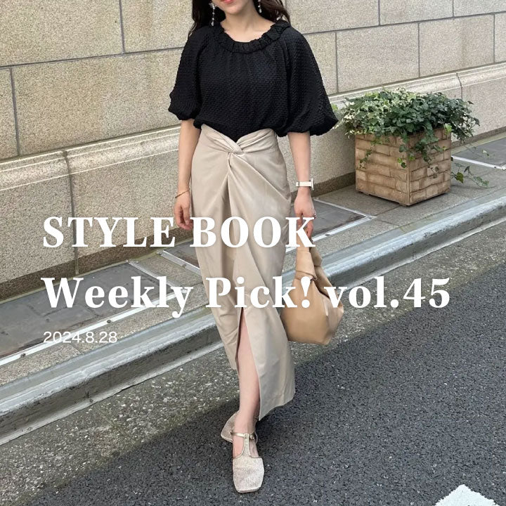 STYLE BOOK Weekly Pick! Vol.45