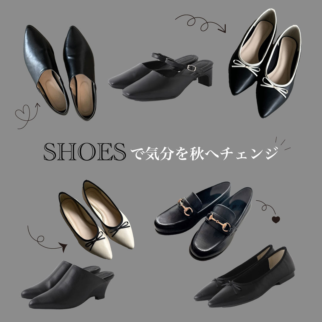 足元から秋へスイッチ。