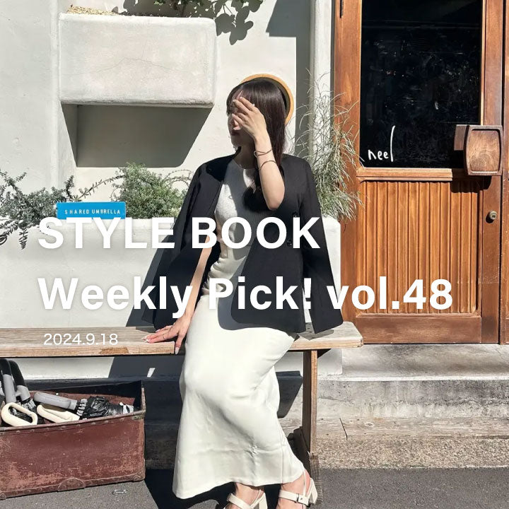 STYLE BOOK Weekly Pick! Vol.48