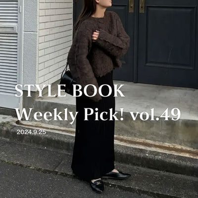 STYLE BOOK Weekly Pick! Vol.49