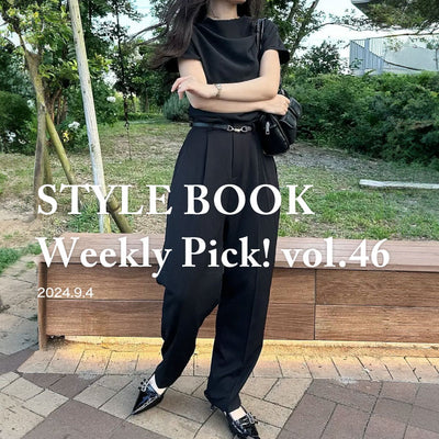 STYLE BOOK Weekly Pick! Vol.46