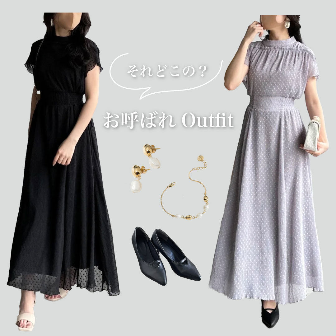 それどこの？褒められ間違いなしのお呼ばれOutfit♡