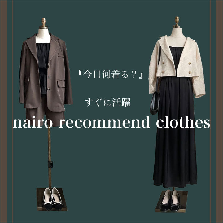 今着たい、おすすめnarioアイテム