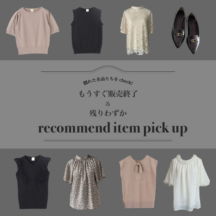 隠れた名品たちをCHECK！