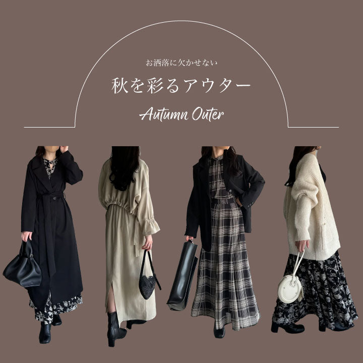 秋を彩るアウター