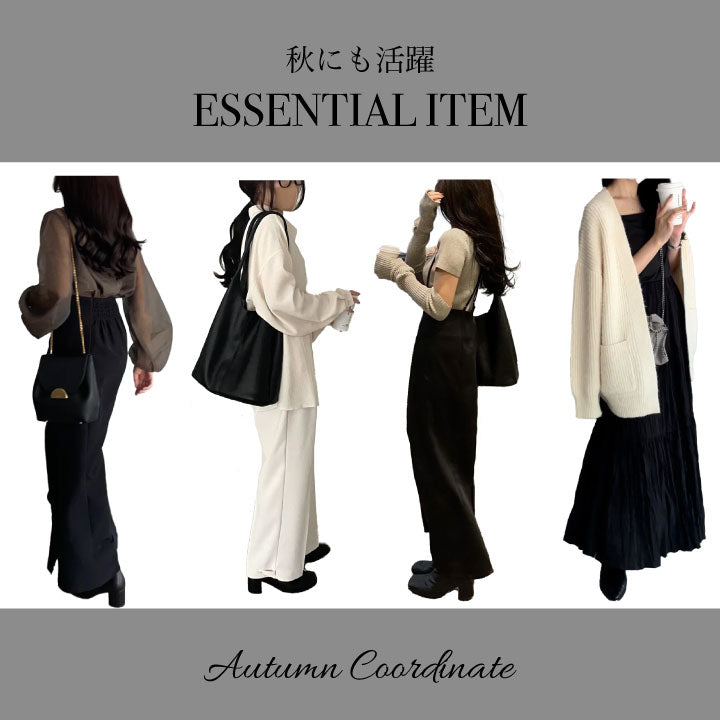 秋にも活躍なESSENTIAL ITEM