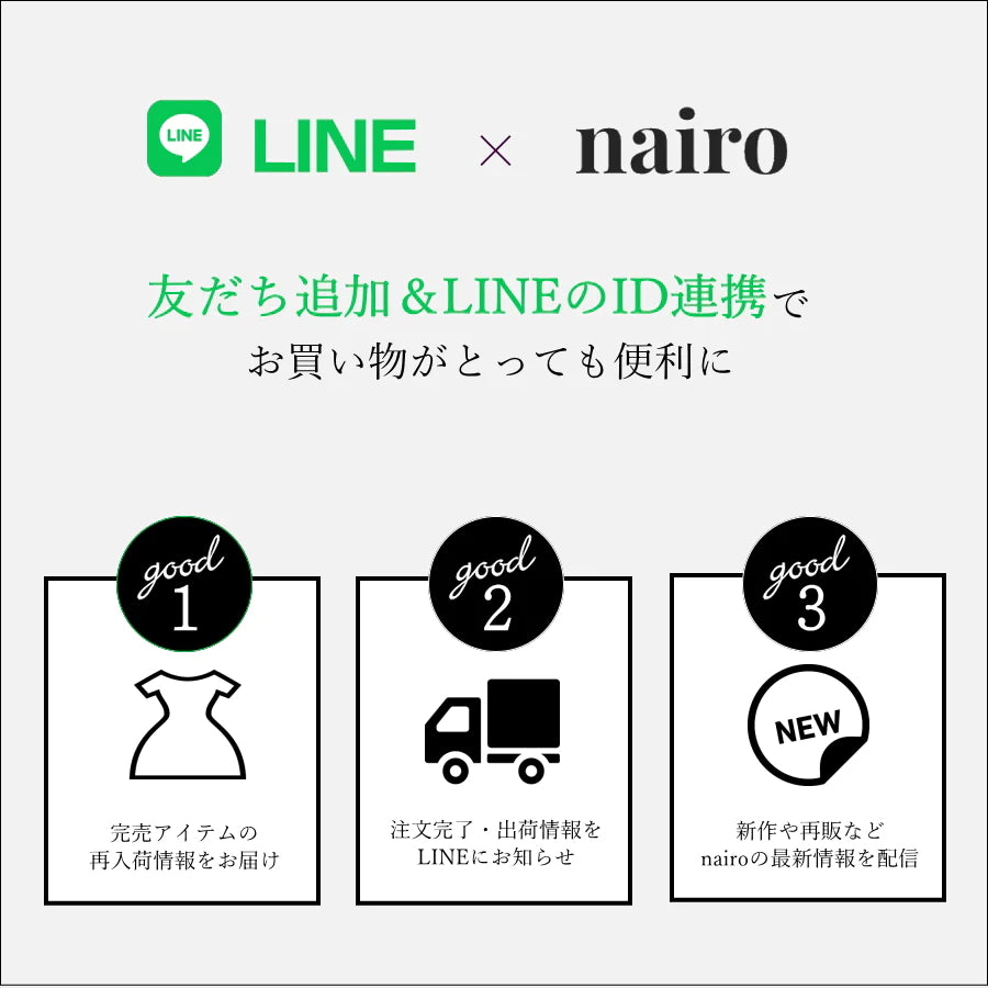 友だち追加＆LINEのID連携で、お買い物がとっても便利に