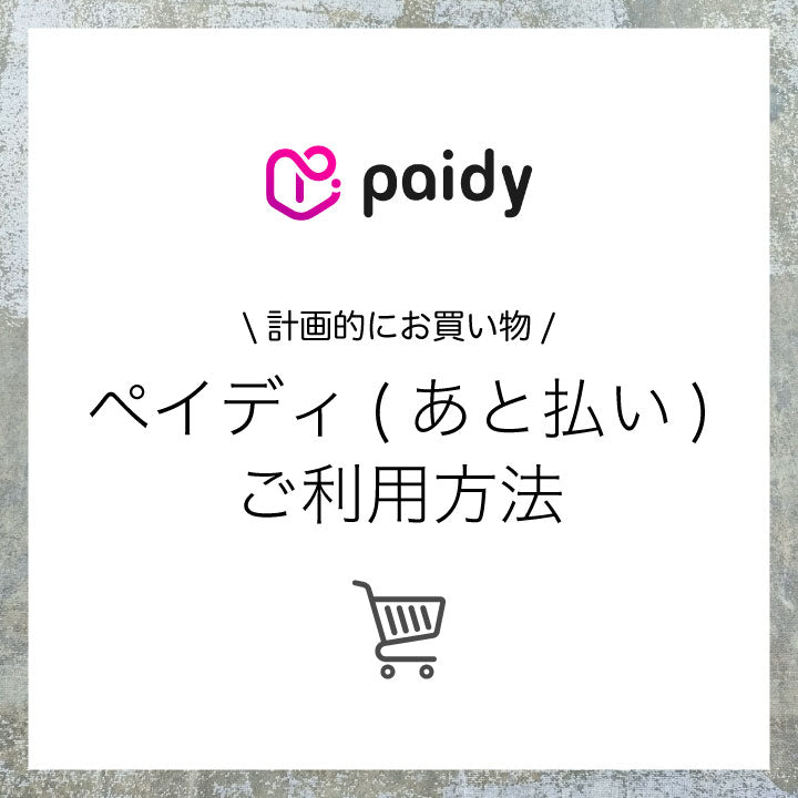 ペイディ(あと払い)のご利用方法