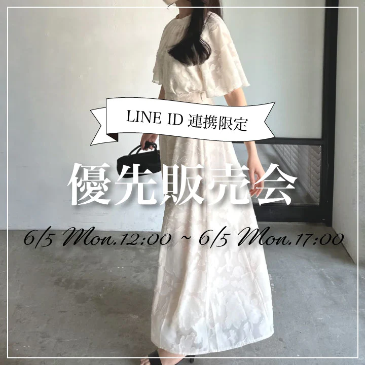 【LINE ID連携済のお客様限定】優先販売会